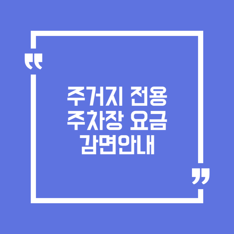 주거지 전용 주차장 요금 감면안내