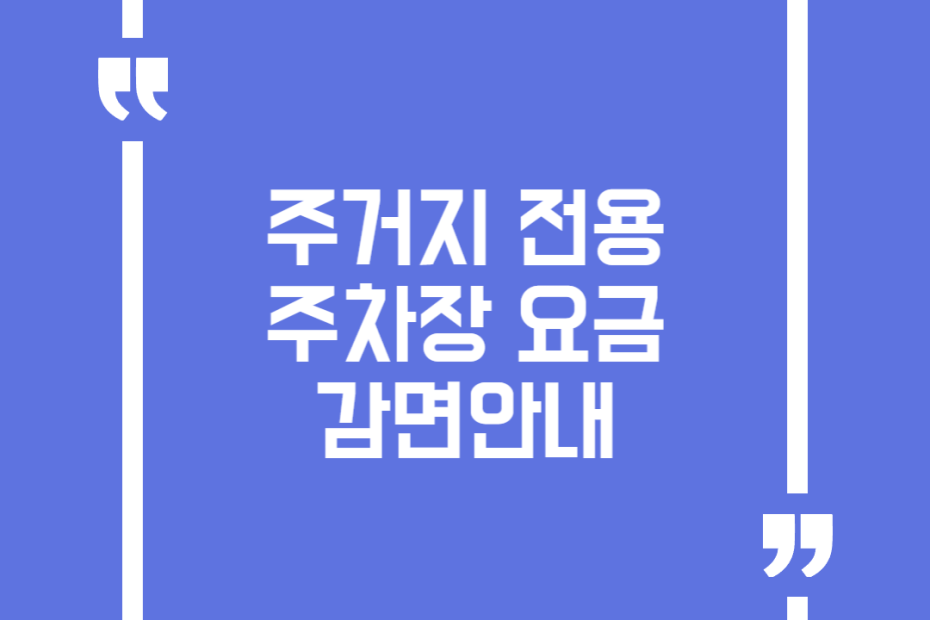 주거지 전용 주차장 요금 감면안내