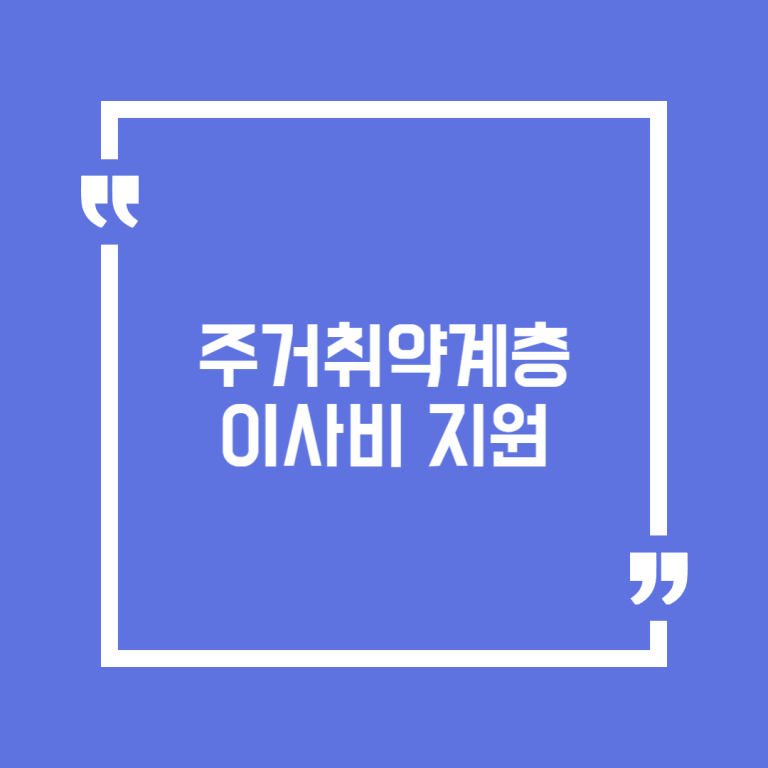 주거취약계층 이사비 지원