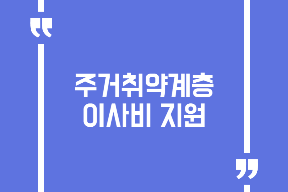 주거취약계층 이사비 지원