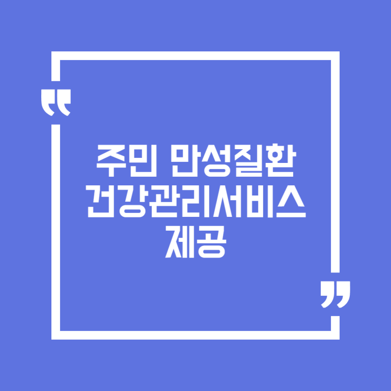 주민 만성질환 건강관리서비스 제공