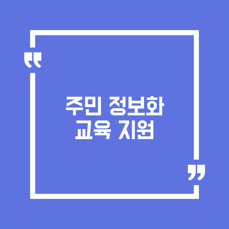 주민 정보화교육 지원