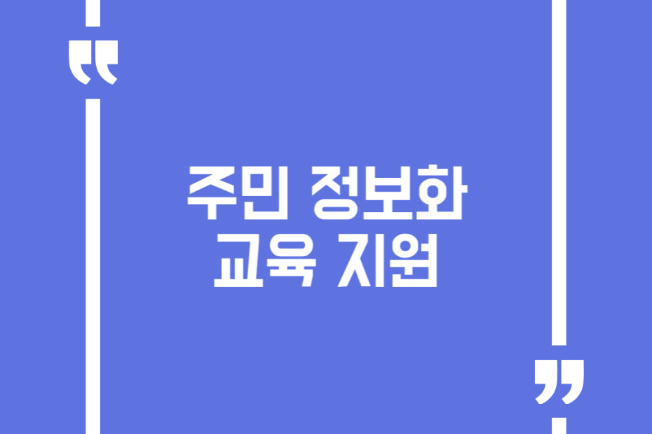 주민 정보화교육 지원