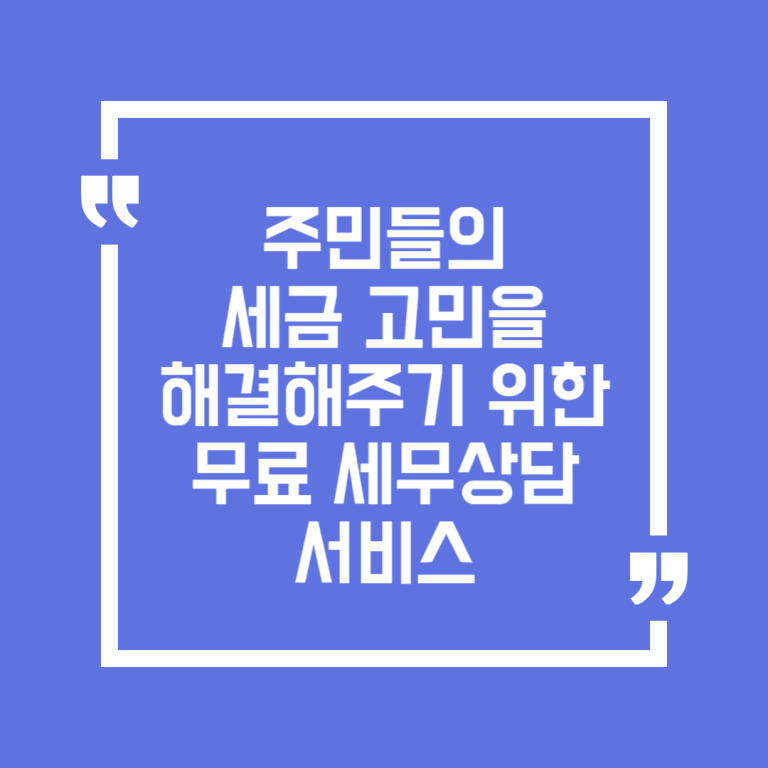 주민들의 세금 고민을 해결해주기 위한 무료 세무상담 서비스