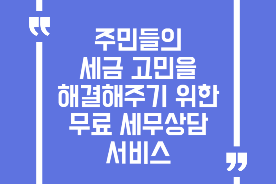 주민들의 세금 고민을 해결해주기 위한 무료 세무상담 서비스