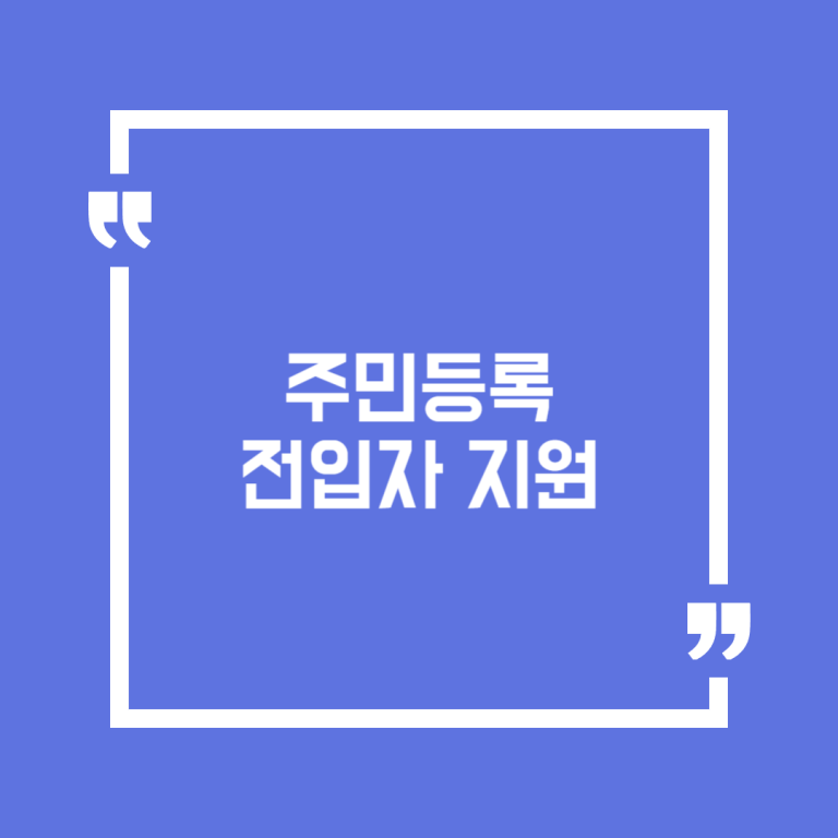 주민등록 전입자 지원