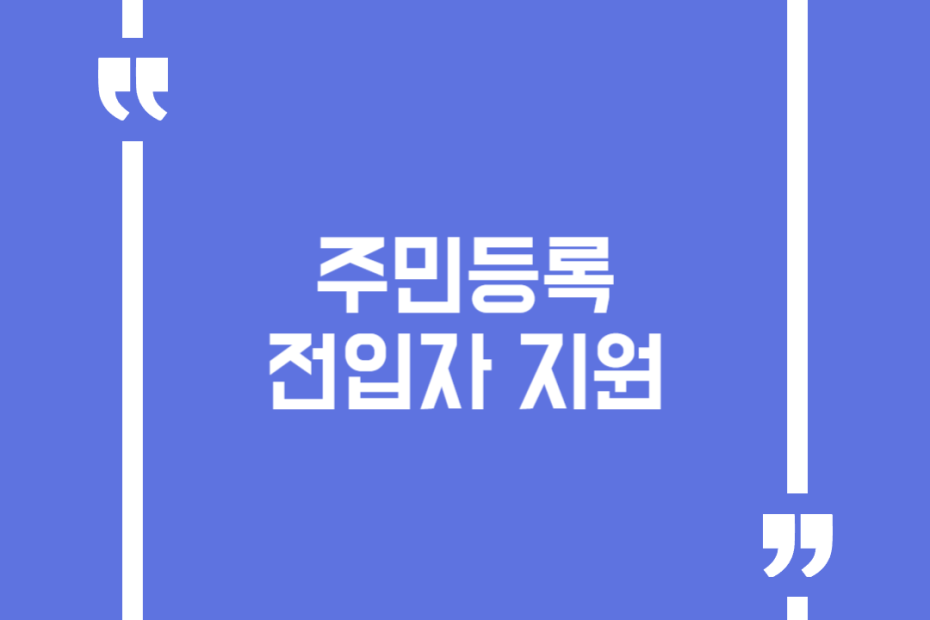 주민등록 전입자 지원