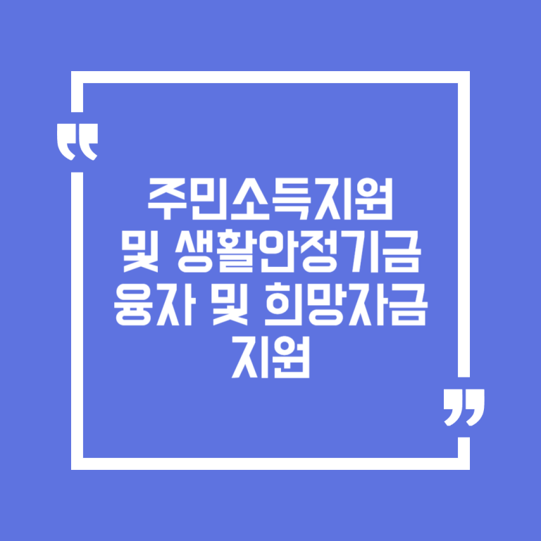 주민소득지원 및 생활안정기금 융자 및 희망자금 지원