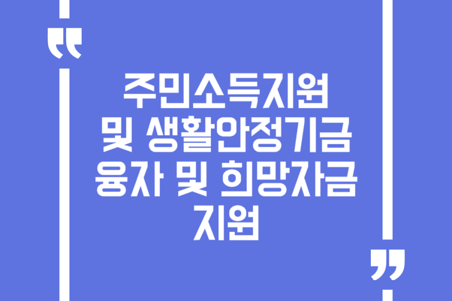 주민소득지원 및 생활안정기금 융자 및 희망자금 지원