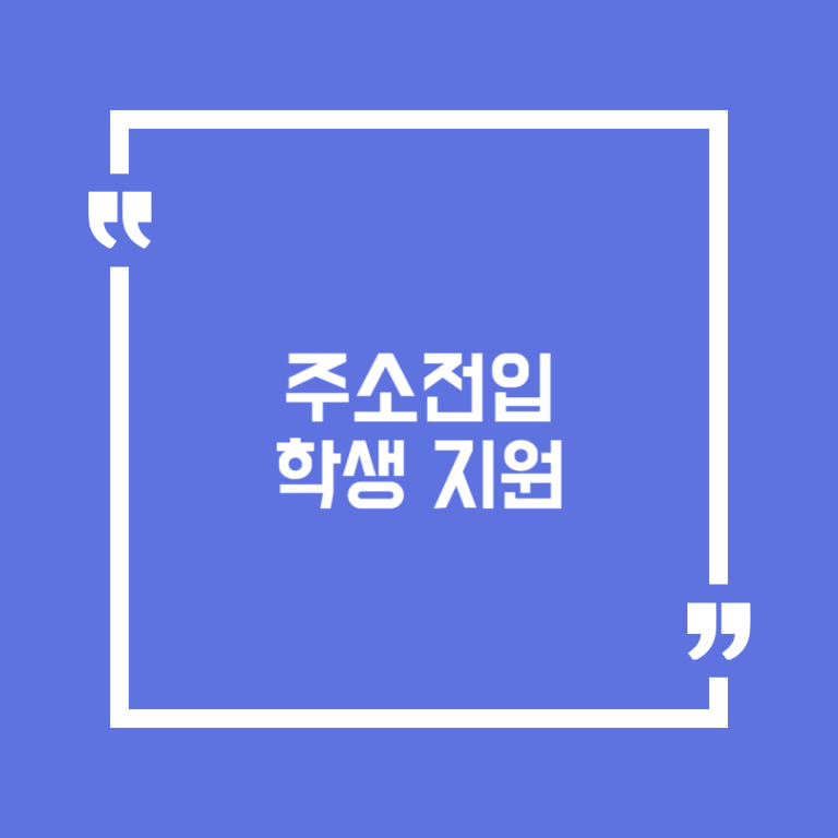주소전입 학생 지원