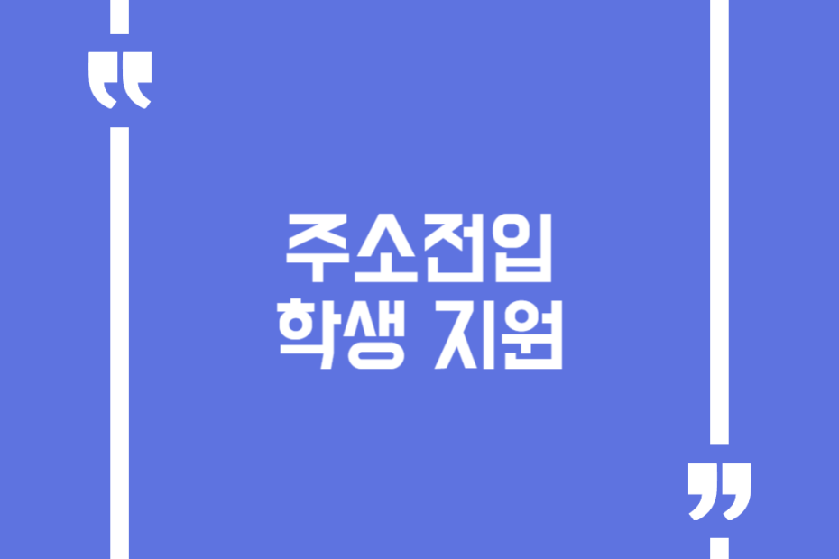 주소전입 학생 지원