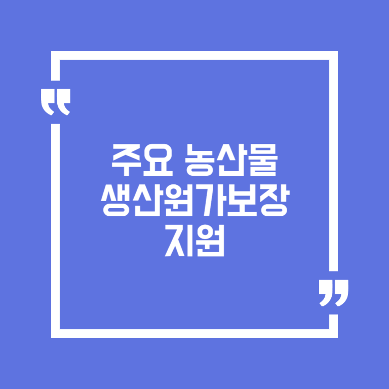 주요 농산물 생산원가보장 지원