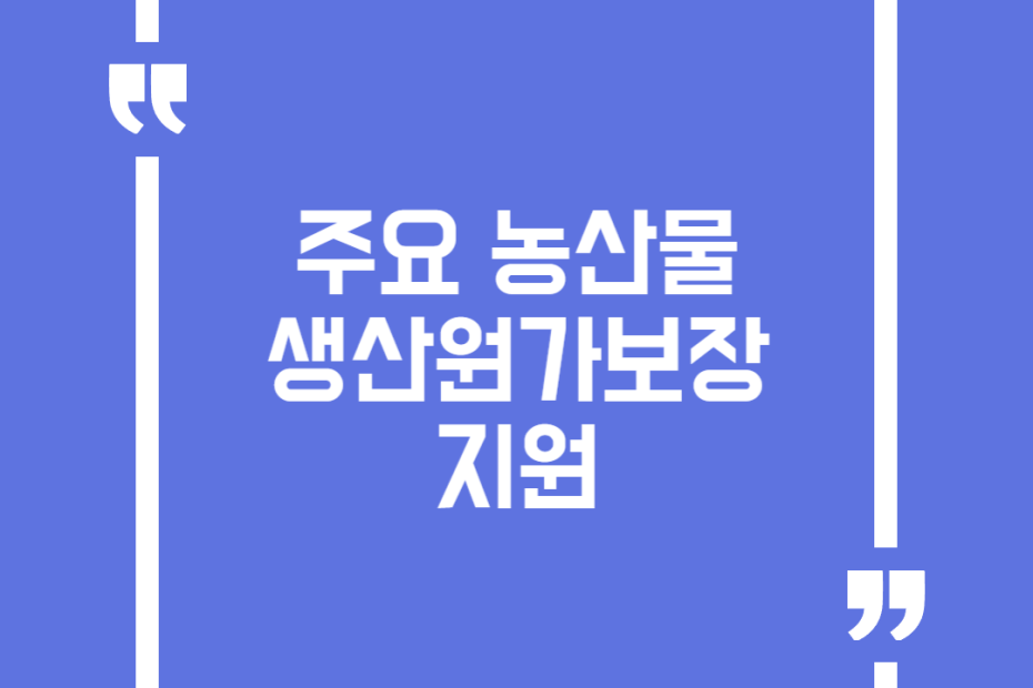 주요 농산물 생산원가보장 지원
