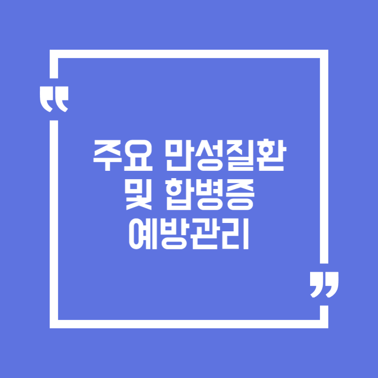 주요 만성질환 및 합병증 예방관리