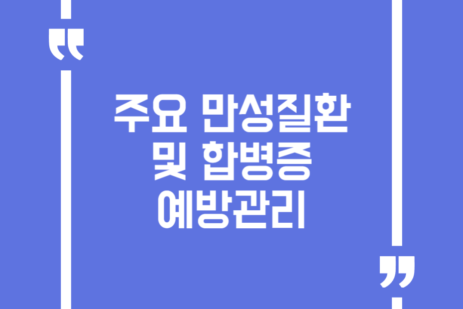 주요 만성질환 및 합병증 예방관리