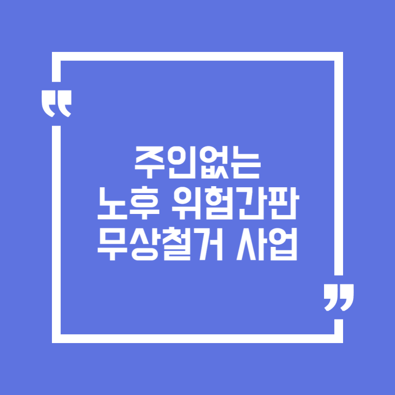 주인없는 노후 위험간판 무상철거 사업