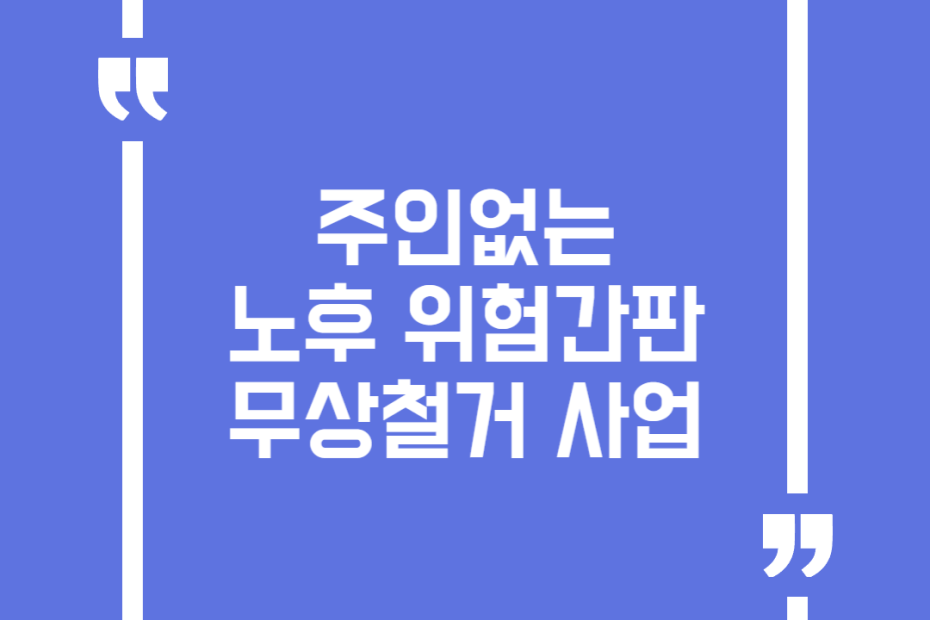 주인없는 노후 위험간판 무상철거 사업