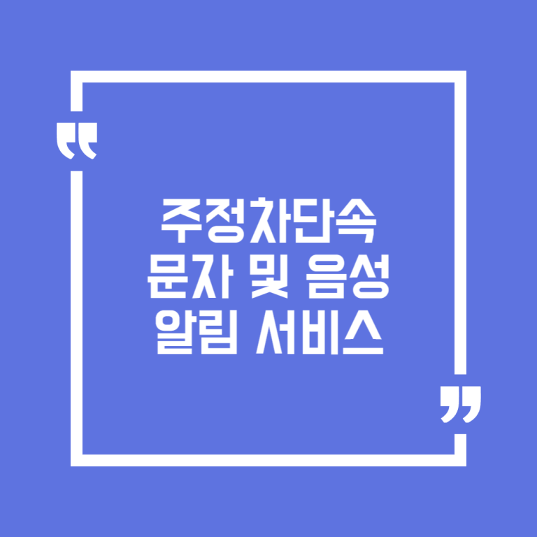 주정차단속 문자 및 음성알림 서비스