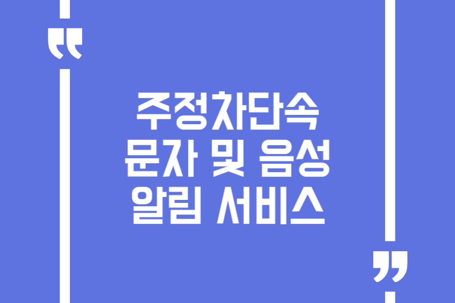 주정차단속 문자 및 음성알림 서비스