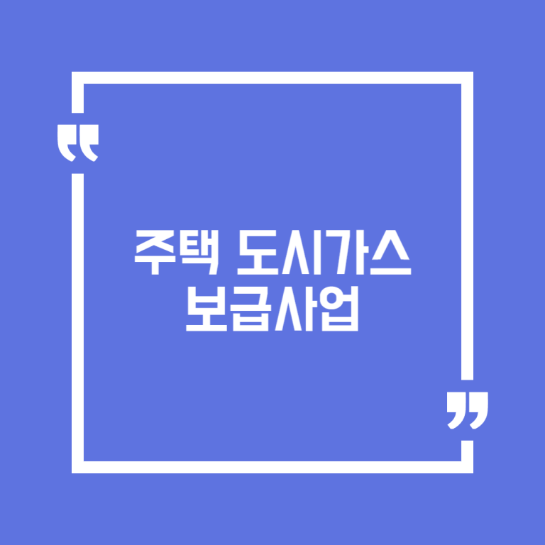 주택 도시가스 보급사업