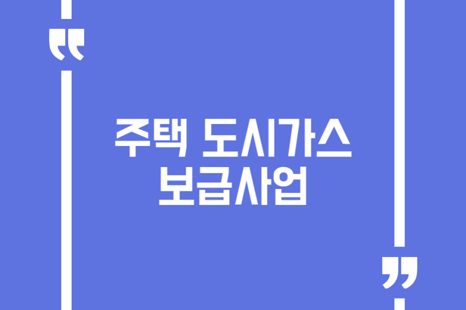 주택 도시가스 보급사업