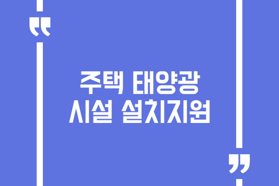 주택 태양광시설 설치지원
