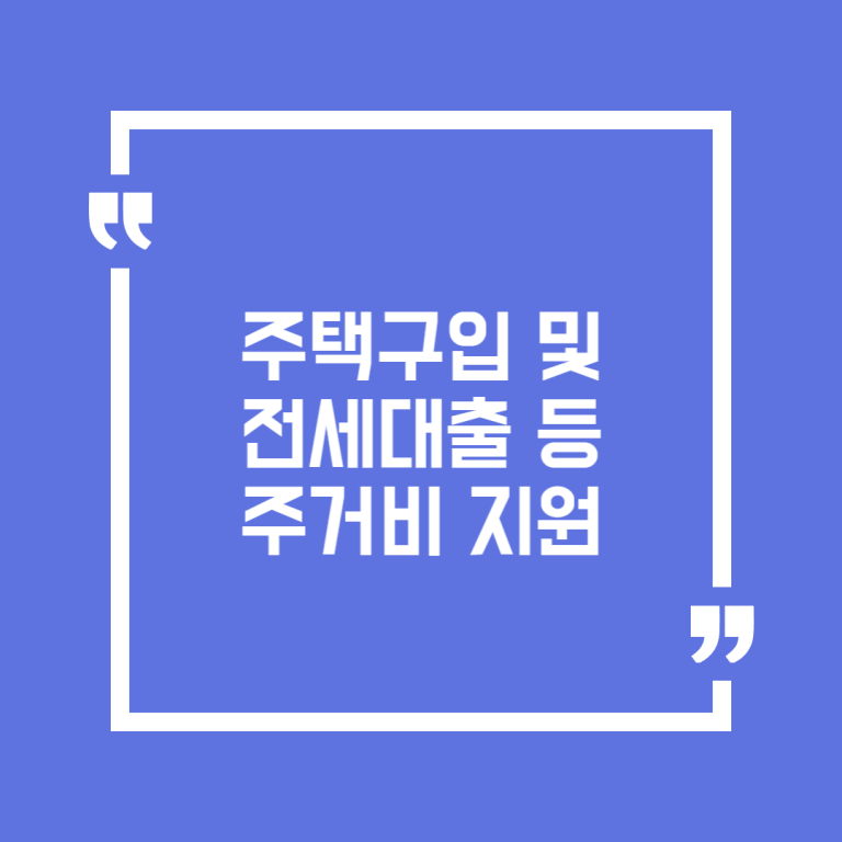 주택구입 및 전세대출 등 주거비 지원