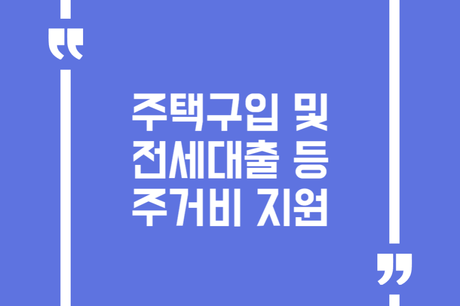 주택구입 및 전세대출 등 주거비 지원
