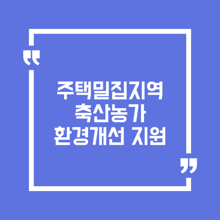 주택밀집지역 축산농가 환경개선 지원