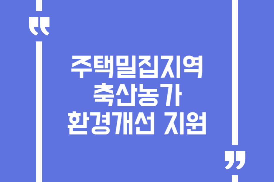주택밀집지역 축산농가 환경개선 지원