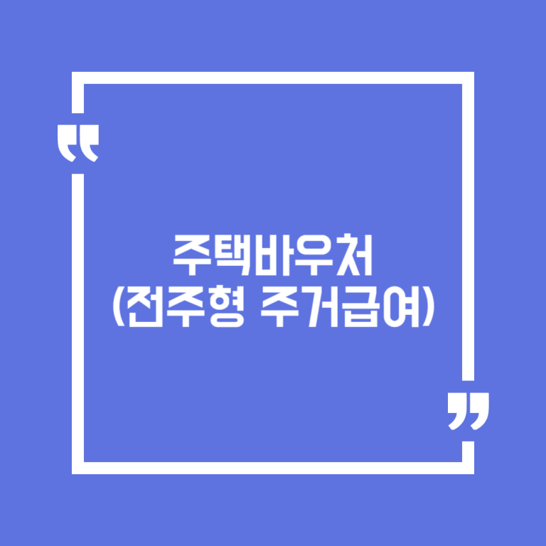 주택바우처(전주형 주거급여)