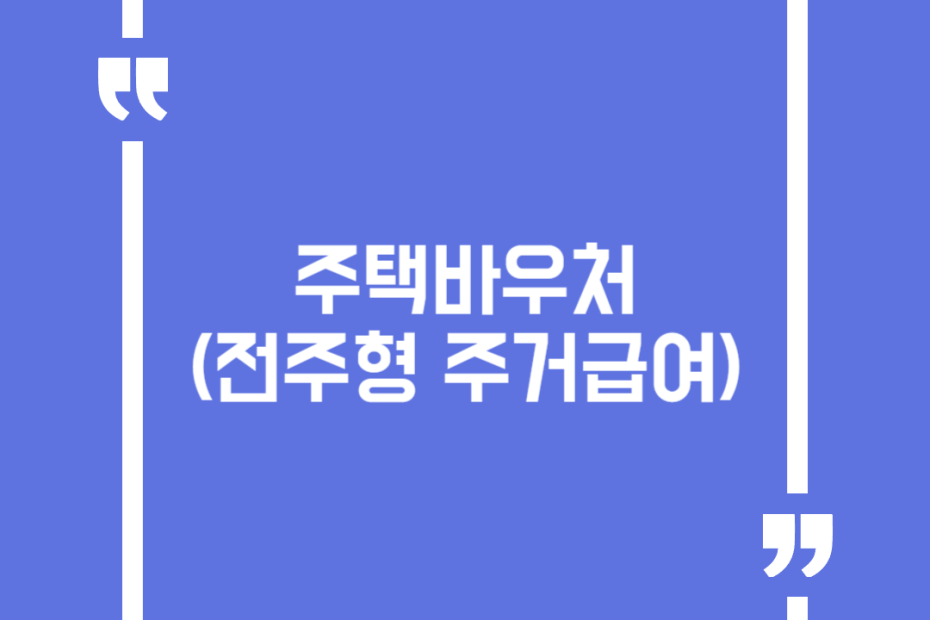 주택바우처(전주형 주거급여)