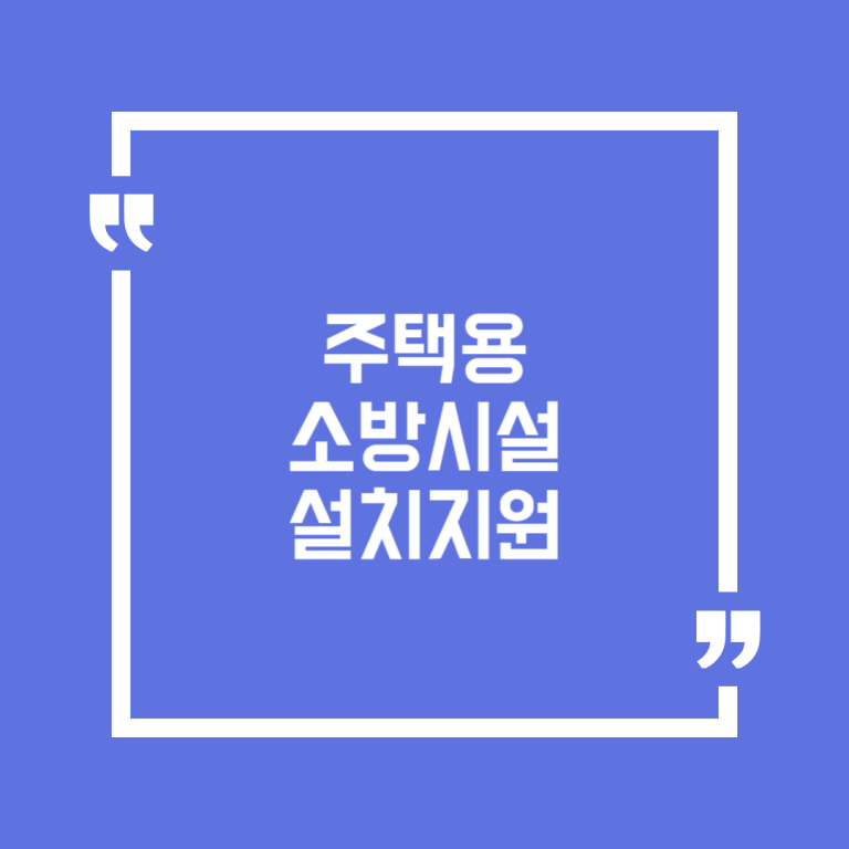 주택용 소방시설 설치지원