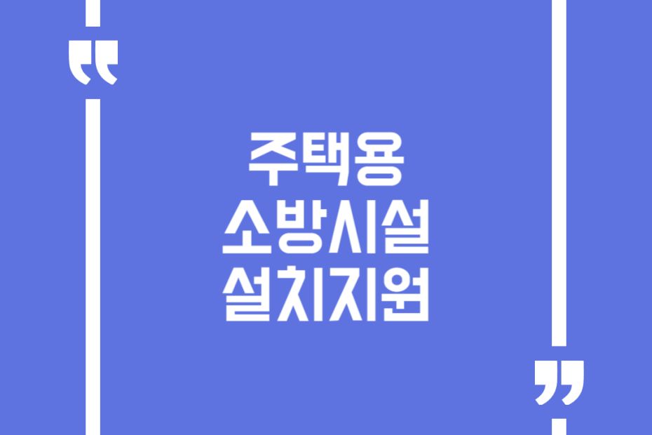 주택용 소방시설 설치지원