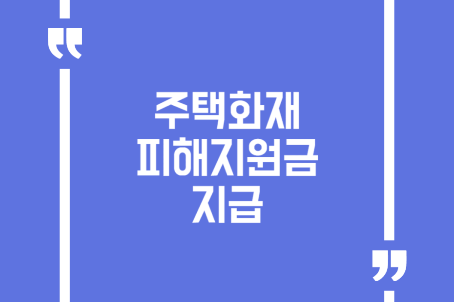 주택화재 피해지원금 지급