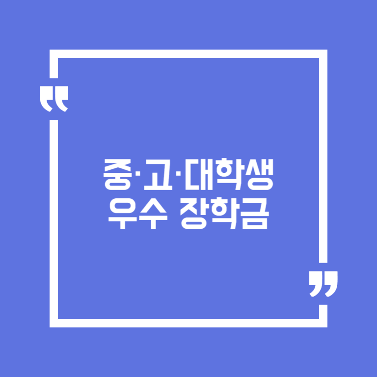 중·고·대학생 우수 장학금