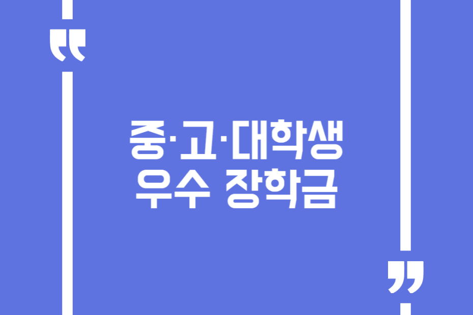 중·고·대학생 우수 장학금
