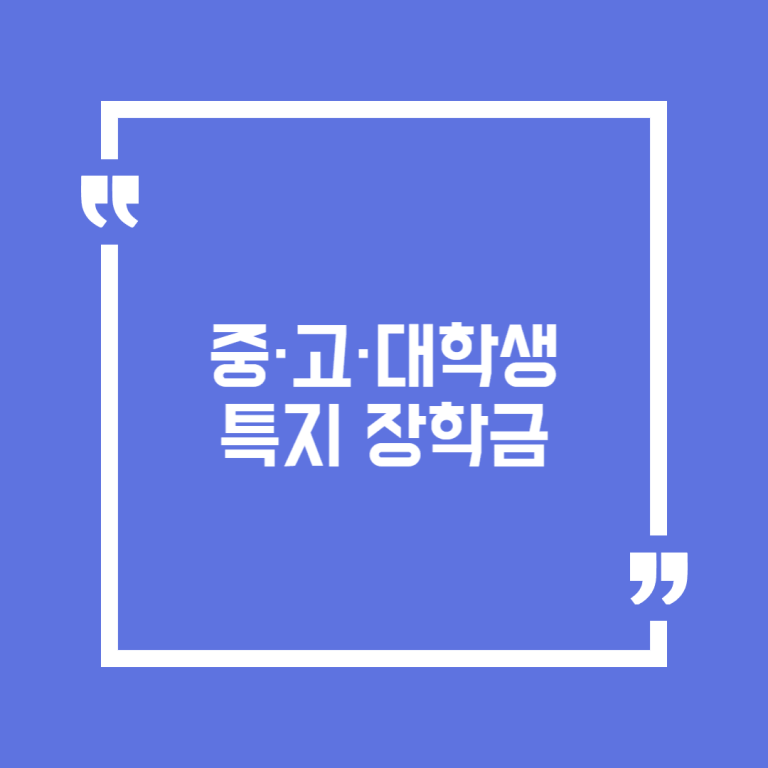 중·고·대학생 특지 장학금