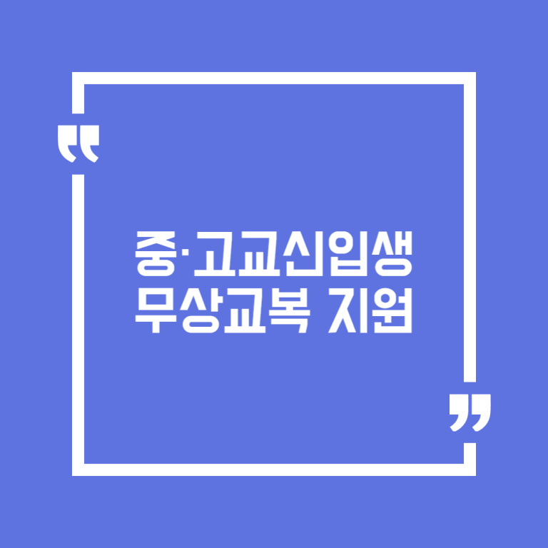 중·고교신입생 무상교복 지원