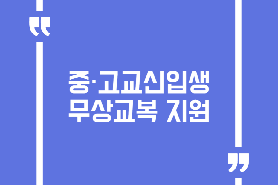 중·고교신입생 무상교복 지원