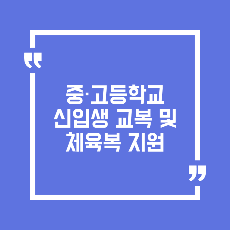 중·고등학교 신입생 교복 및 체육복 지원