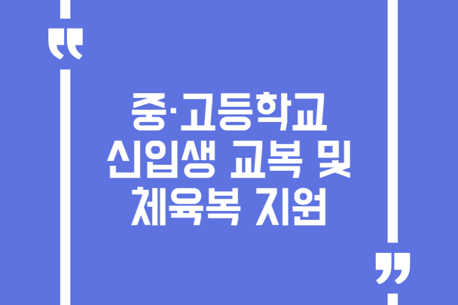 중·고등학교 신입생 교복 및 체육복 지원