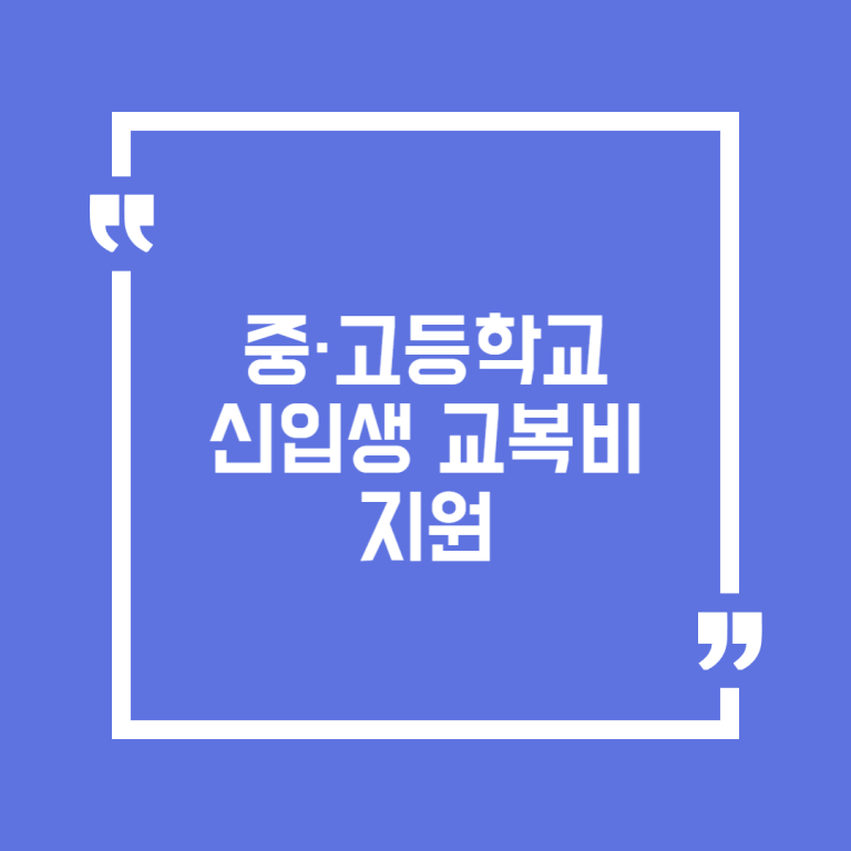 중·고등학교 신입생 교복비 지원
