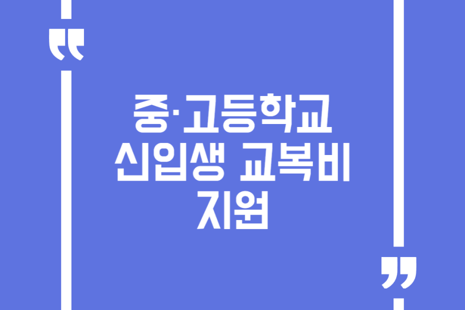 중·고등학교 신입생 교복비 지원