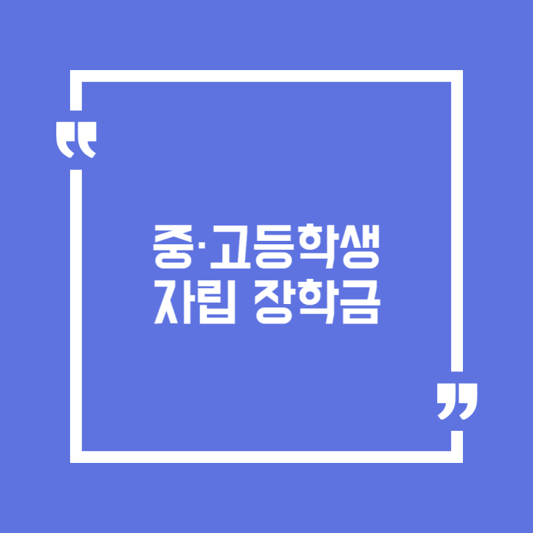 중·고등학생 자립 장학금