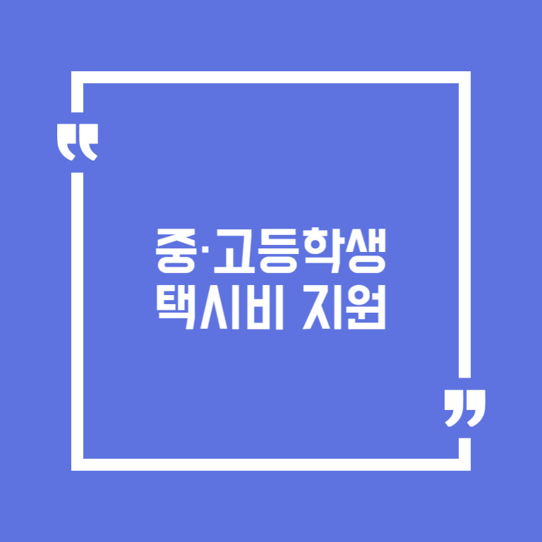 중·고등학생 택시비 지원