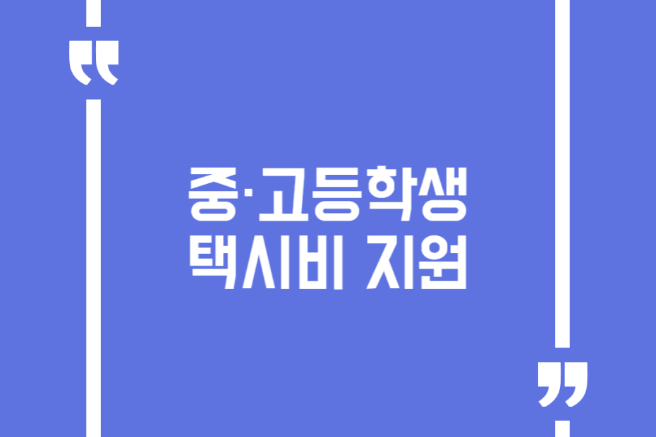 중·고등학생 택시비 지원