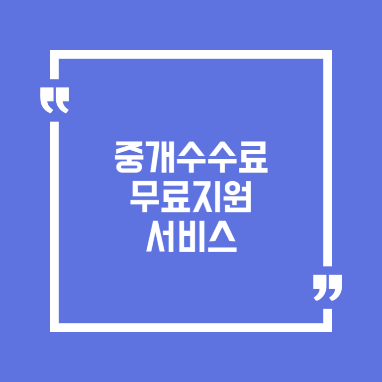 중개수수료 무료지원 서비스