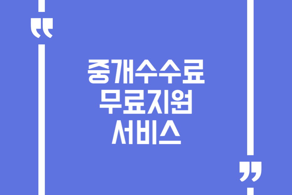 중개수수료 무료지원 서비스