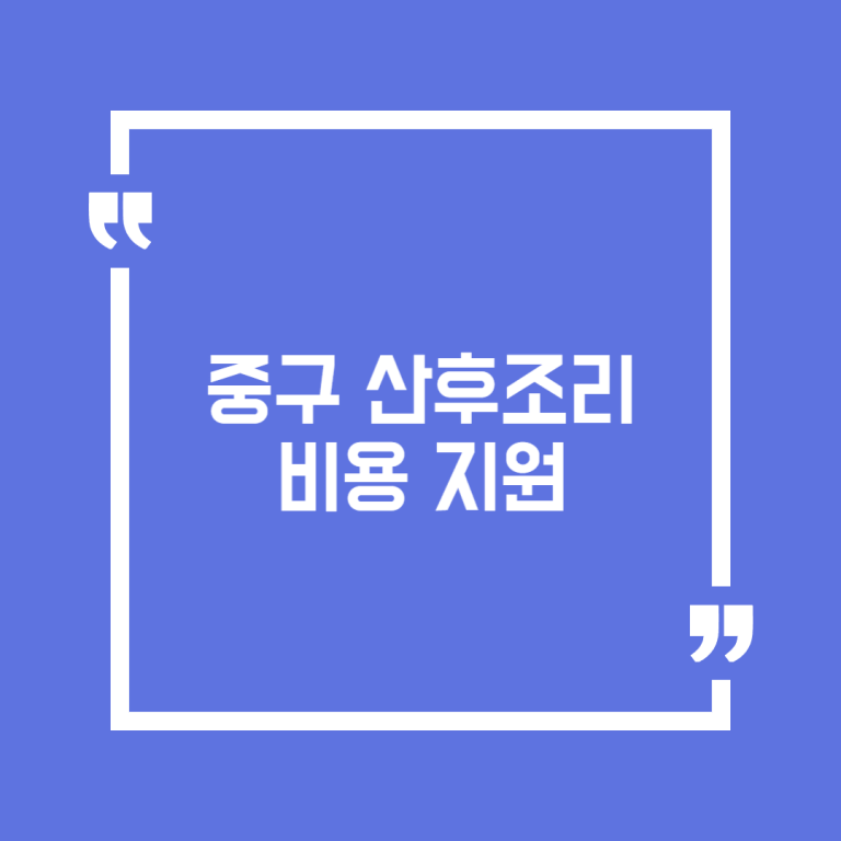 중구 산후조리비용 지원